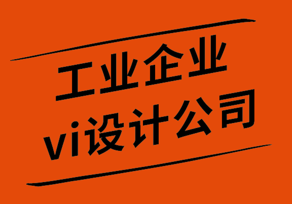 工業(yè)企業(yè)vi設(shè)計公司-B2B企業(yè)尋找目標(biāo)受眾5個簡單技巧-探鳴設(shè)計公司.png