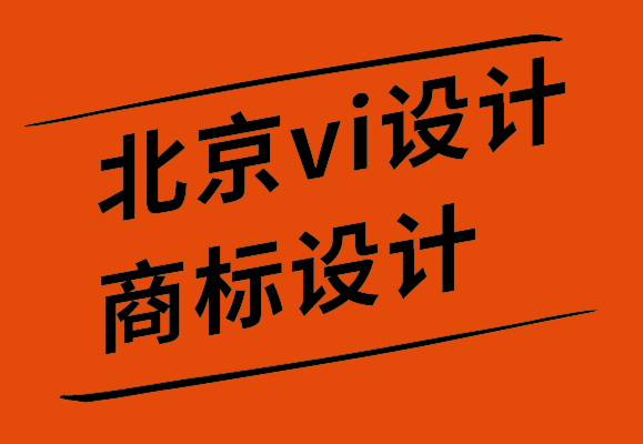 北京vi設(shè)計(jì)公司商標(biāo)設(shè)計(jì)公司如何將品牌心理學(xué)運(yùn)用到品牌戰(zhàn)略中.png