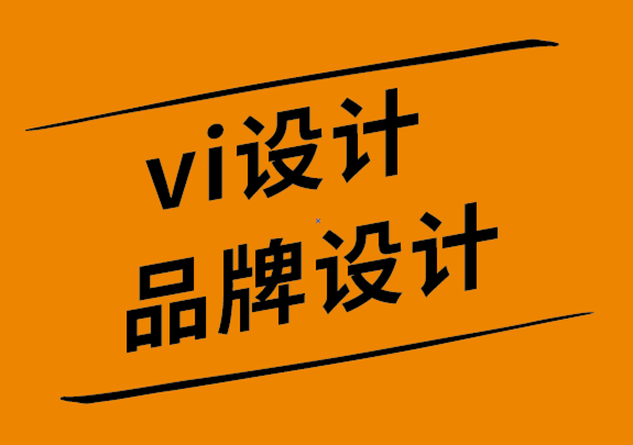 vi設(shè)計品牌設(shè)計公司如何解決品牌形象設(shè)計中最常見的12個錯誤.png