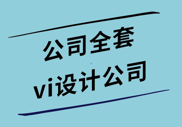 公司全套vi設(shè)計公司如何選擇正確的品牌顏色-探鳴設(shè)計公司.png