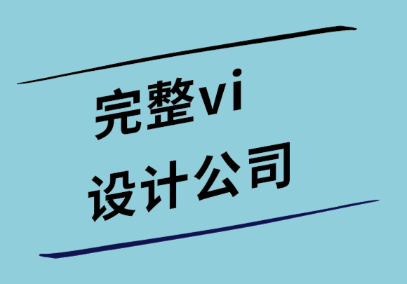 完整vi設(shè)計(jì)公司如何為您的品牌形象找到正確的排版.png