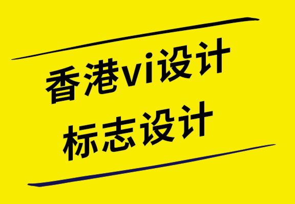 香港vi設(shè)計(jì)公司-香港標(biāo)志設(shè)計(jì)公司如何將您的品牌戰(zhàn)略轉(zhuǎn)化為視覺(jué)效果.png