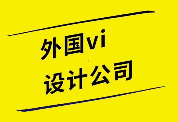 外國vi設(shè)計公司-向Z世代營銷時設(shè)計的6種幫助方式.png