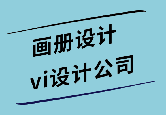 畫冊設(shè)計與vi設(shè)計公司解析形象畫冊需要科學(xué)設(shè)計的3個原因.png