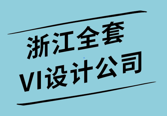 浙江全套VI設(shè)計(jì)公司-小型企業(yè)形象設(shè)計(jì)也需要大數(shù)據(jù).png