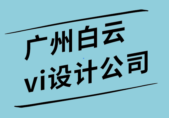 廣州白云區(qū)vi設(shè)計(jì)公司如何通過5個(gè)步驟為您的企業(yè)建立信任.png