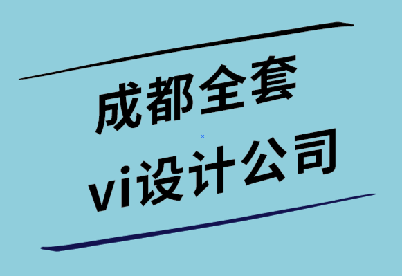 成都全套vi設計公司如何創(chuàng)建銷售的情感設計-探鳴設計公司.png