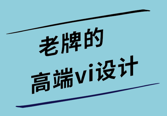 老牌的高端vi設(shè)計公司如何創(chuàng)建具有強烈品牌信息的標志.png