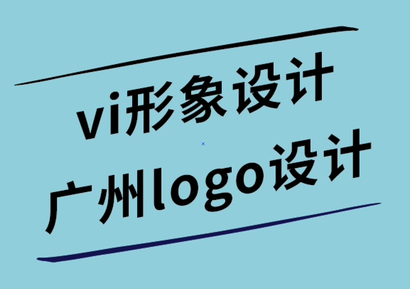 vi形象設計廣州logo設計公司-平面設計世界中的倫理.png