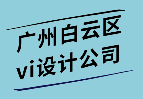 廣州白云區(qū)vi設(shè)計公司-如何成功的設(shè)計你的圖標.png