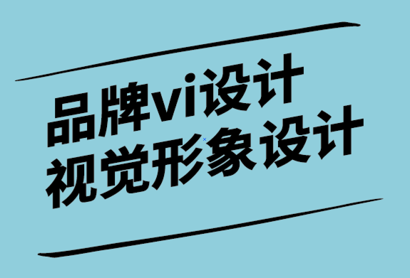 vi設(shè)計(jì)品牌視覺(jué)形象設(shè)計(jì)公司創(chuàng)建品牌標(biāo)志之前需要考慮的事項(xiàng).png