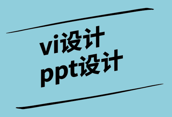 vi設(shè)計(jì)與ppt設(shè)計(jì)公司選擇正確的演示設(shè)計(jì)機(jī)構(gòu)的6個(gè)技巧.png