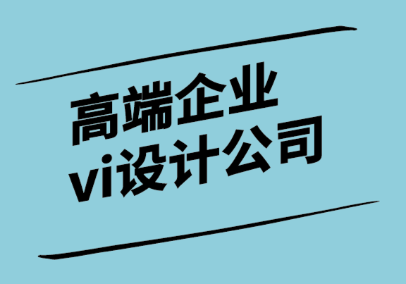 高端企業(yè)vi設(shè)計公司-面向未來的品牌目標(biāo)的7種方法.png