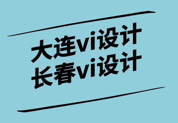 大連vi設(shè)計(jì)公司長春vi設(shè)計(jì)公司解析當(dāng)今的網(wǎng)頁設(shè)計(jì)趨勢和熱門話題-探鳴設(shè)計(jì).png