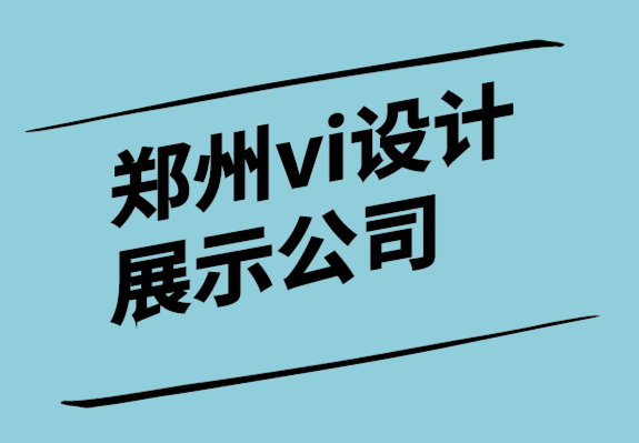 鄭州vi設計展示公司-為什么宣傳冊仍然是一項偉大的業(yè)務和品牌戰(zhàn)略.png