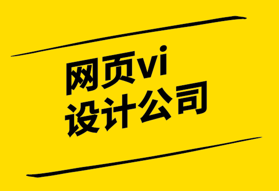 網(wǎng)頁vi設(shè)計公司為您解析如何選擇網(wǎng)絡(luò)制作公司.png