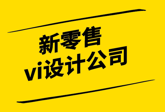 新零售vi設(shè)計公司-向無印良品學(xué)習(xí)塑造理想愿景.png