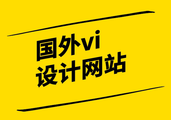 國外vi設(shè)計(jì)網(wǎng)站-平面設(shè)計(jì)師和網(wǎng)頁設(shè)計(jì)師的工作是什么？.png