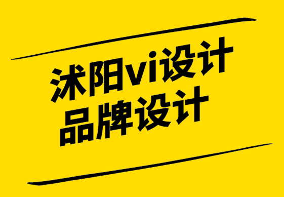 沭陽vi設(shè)計公司-沭陽品牌logo設(shè)計公司-為什么品牌在設(shè)計中失敗-探鳴設(shè)計.png