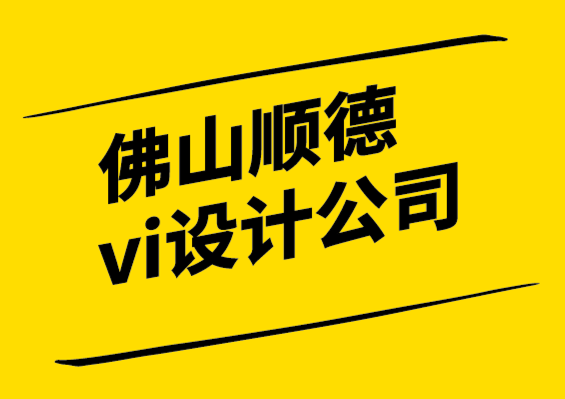 佛山順德vi設(shè)計公司-如何確定中小企業(yè)的競爭.png