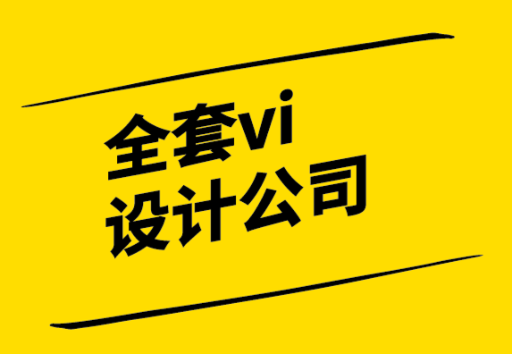 全套vi設(shè)計(jì)公司-需要設(shè)計(jì)時也要注意版權(quán)問題.png