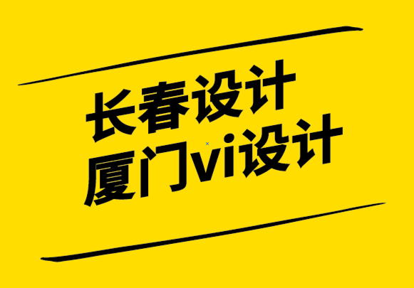 長(zhǎng)春設(shè)計(jì)廈門(mén)vi設(shè)計(jì)公司-關(guān)于UX和品牌體驗(yàn)等共同點(diǎn).png