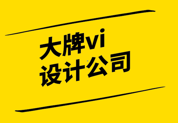 大牌vi設(shè)計公司-標(biāo)志設(shè)計成本幾萬元的原因.png