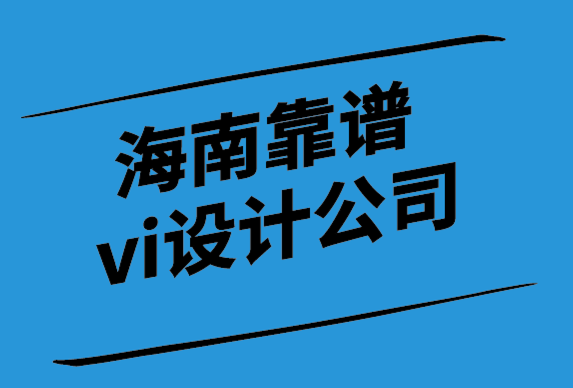 海南靠譜vi設(shè)計公司如何幫給你更新高級的名片.png