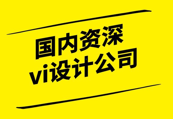 國(guó)內(nèi)資深的vi設(shè)計(jì)公司揭秘如何設(shè)計(jì)令人印象深刻的戶外廣告-探鳴設(shè)計(jì).png