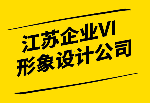  江蘇企業(yè)VI形象設(shè)計(jì)公司-從品牌的角度來(lái)看公司改名.png