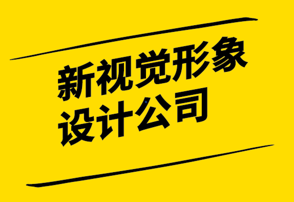 新視覺形象設(shè)計公司-世界知名品牌的企業(yè)愿景解析.png