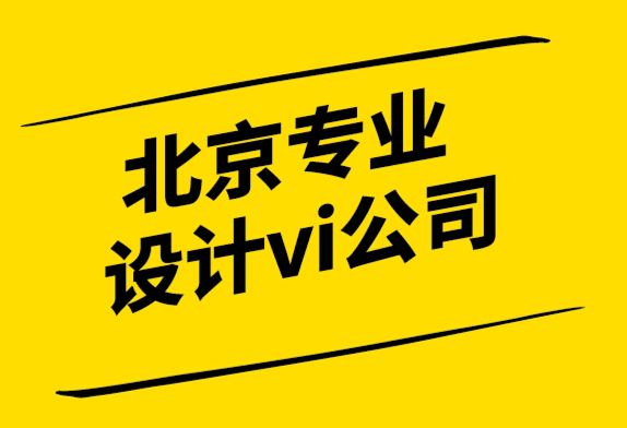 北京專業(yè)設(shè)計(jì)vi公司-哪種顏色組合最適合標(biāo)志？.png