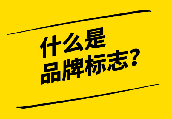 什么是品牌標志？標志的歷史、重要性和標志設計流程.png