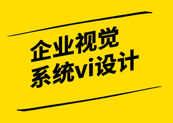 企業(yè)視覺(jué)系統(tǒng)vi設(shè)計(jì)公司進(jìn)行品牌重塑的方法和四個(gè)關(guān)鍵點(diǎn).png