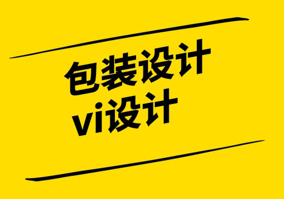 包裝設(shè)計(jì)vi設(shè)計(jì)公司-7大技巧成就包裝設(shè)計(jì)可持續(xù)性.png