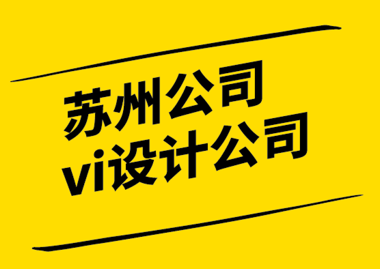 蘇州公司vi設(shè)計公司-設(shè)計運維的作用是什么.png