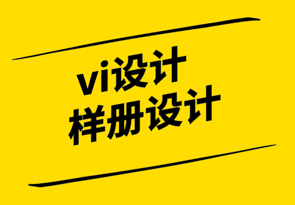 vi設(shè)計(jì)樣冊(cè)設(shè)計(jì)公司.png