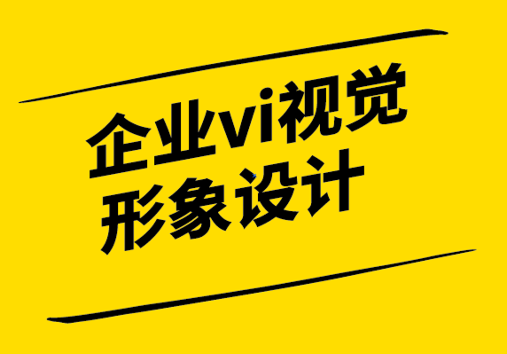 企業(yè)vi視覺形象設(shè)計(jì)公司:視覺識別如何讓您的企業(yè)更有價(jià)值.png