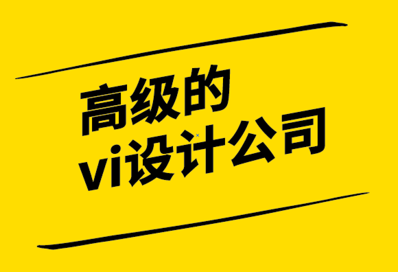 高級的vi設(shè)計公司提供有效設(shè)計反饋的指南.png