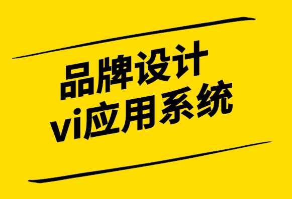 品牌設(shè)計(jì)vi應(yīng)用系統(tǒng)公司如何加強(qiáng)你的品牌.png