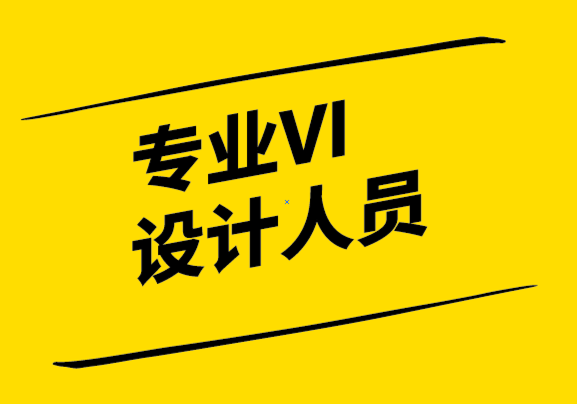 專業(yè)VI設(shè)計(jì)人員如何規(guī)劃網(wǎng)站-探鳴設(shè)計(jì).png