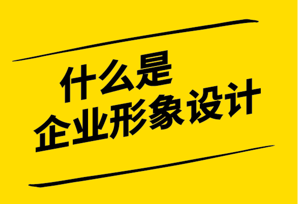 什么是企業(yè)形象設(shè)計,企業(yè)形象設(shè)計包括什么,費用如何？.png