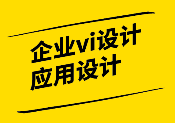 企業(yè)vi設計應用設計公司-軟件設計中的設計語言.png