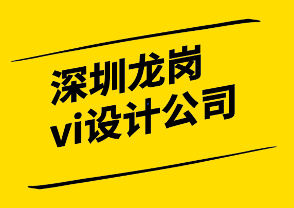 深圳龍崗vi設計公司-品牌重塑不僅僅是一個新標志.png