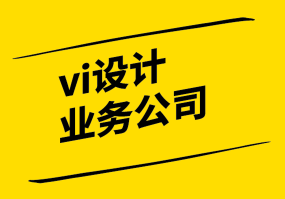 vi設(shè)計(jì)業(yè)務(wù)公司如何定義品牌聲音以獲得最大影響.png