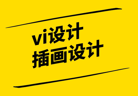 vi設(shè)計(jì)插畫設(shè)計(jì)公司-極簡(jiǎn)主義設(shè)計(jì)和極簡(jiǎn)主義的問(wèn)題.png