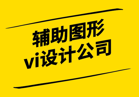 輔助圖形vi設(shè)計(jì)公司-品牌已死,客戶體驗(yàn)設(shè)計(jì)為王.png