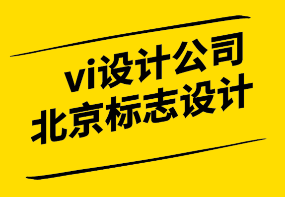 vi設(shè)計公司北京標(biāo)志設(shè)計公司-品牌重塑戰(zhàn)略的注意事項png