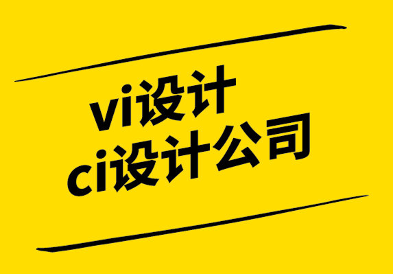  vi與ci設(shè)計(jì)公司-設(shè)計(jì)是商業(yè)解決方案而不是藝術(shù).png