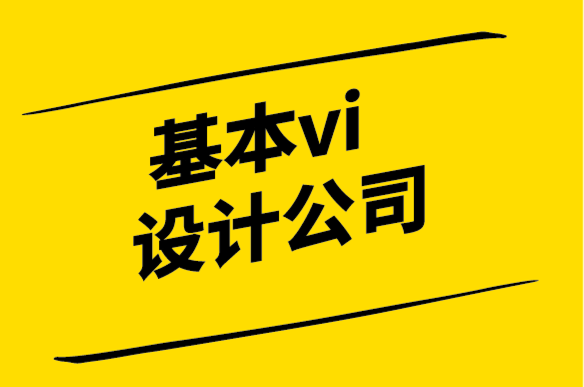 基本vi設計公司-VI設計指引網(wǎng)站重新設計案例研究.png